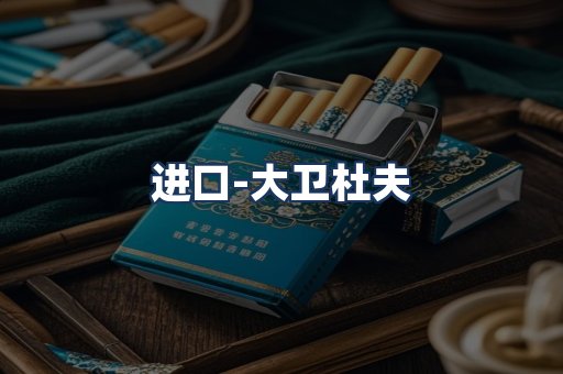 大卫杜夫